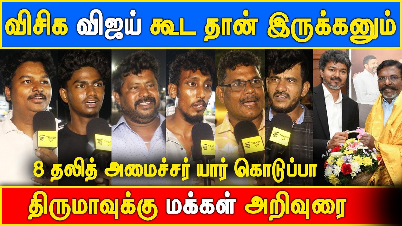 VCK+TVK or VCK+DMK Public Opinion #vijay #thalapathy #trashup #tncmvijay #cmvijay