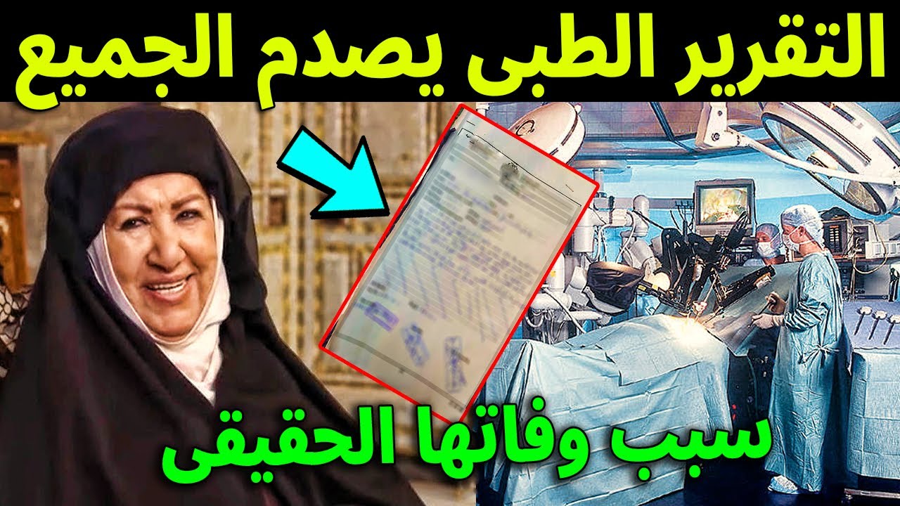 عاجل : بعد وفاة هدي الشعراوي التقرير الطبي يكشف مفاجئة أبكت الجميع وسبب وفاتها الحقيقي سيصدمك ؟!