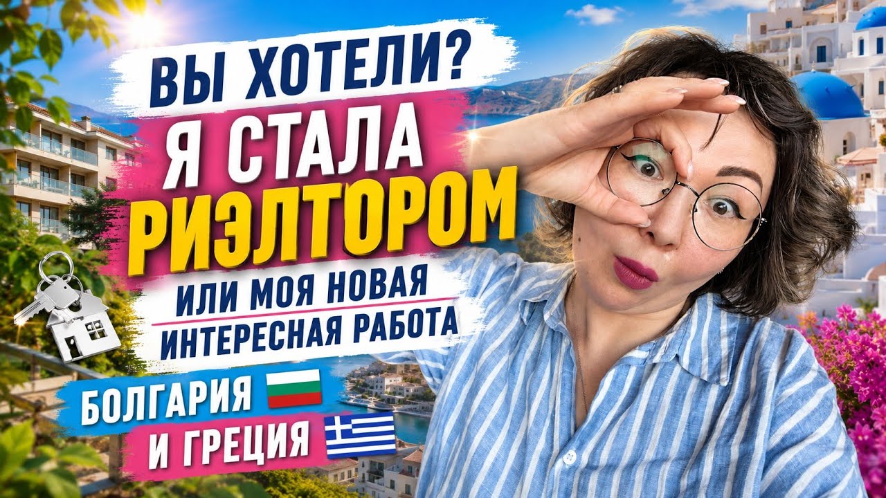 Болгария и Греция! Недвижимость? Теперь это ко мне! / Будни в Болгарии 