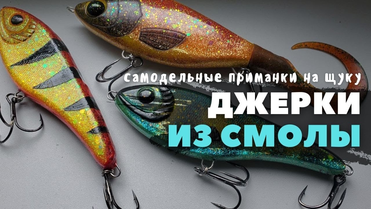 Самодельный джерк на щуку из эпоксидной смолы | #сделайсам