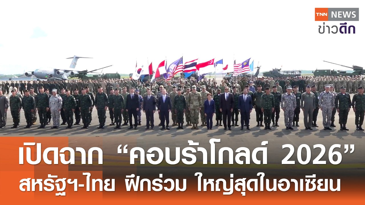 เปิดฉาก “คอบร้าโกลด์ 2026” สหรัฐฯ-ไทย ฝึกร่วม ใหญ่สุดในอาเซียน | TNN ข่าวดึก | 24 ก.พ. 69