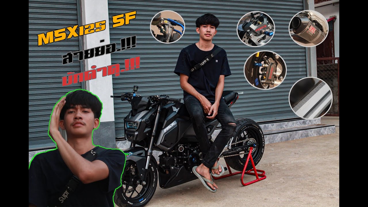 รีวิว Msx125 Sf บักดำดุ สายย่อล้อโต!!! แต่งอะไรบ้าง แล้วรวมๆงบเท่าไร???