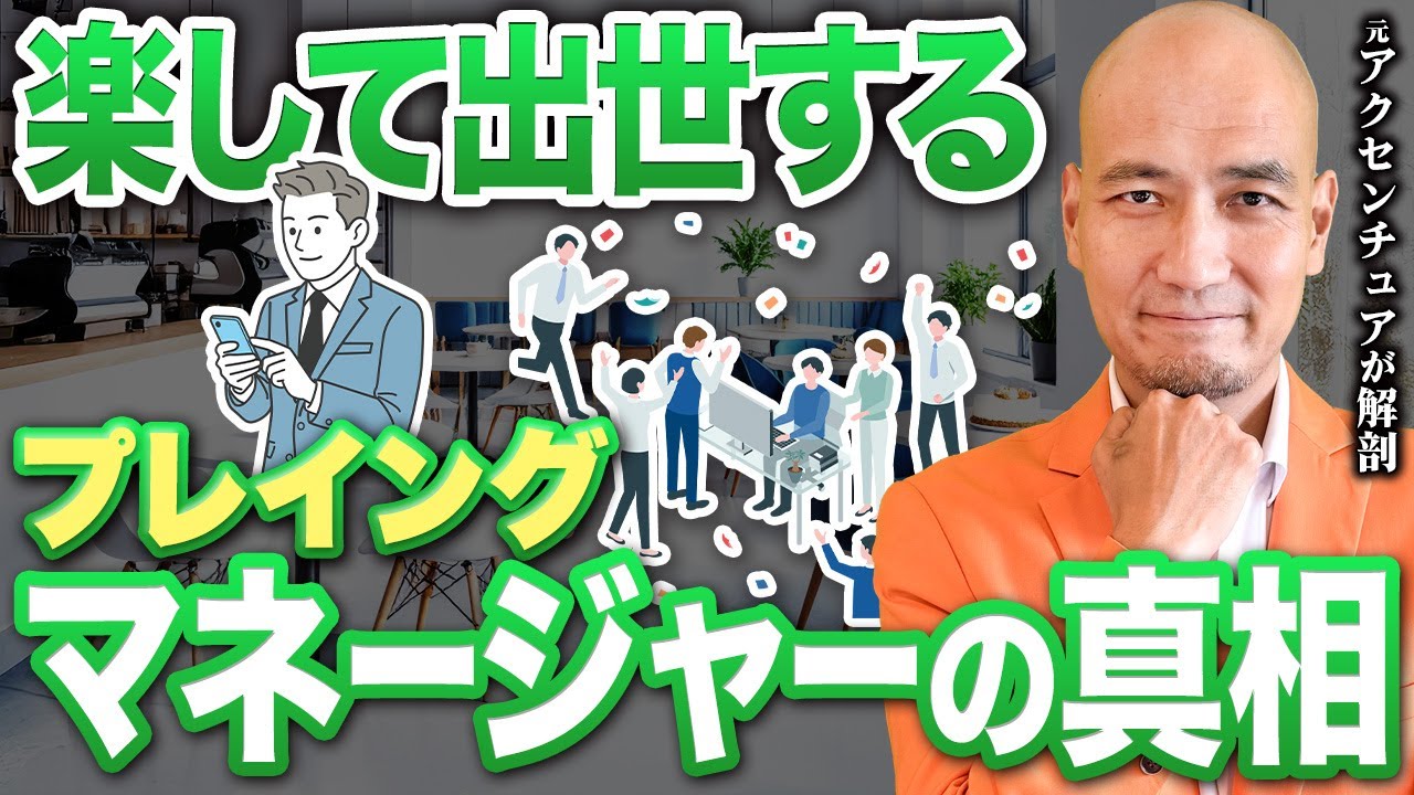 【それやったら部下が壊れる】なぜか部下が辞める上司の共通点とは？組織崩壊を招く“プレイングマネージャーの罠”を組織開発のプロが徹底解説【マネジメント/上司/育成/組織開発/管理職/戦略的思考】