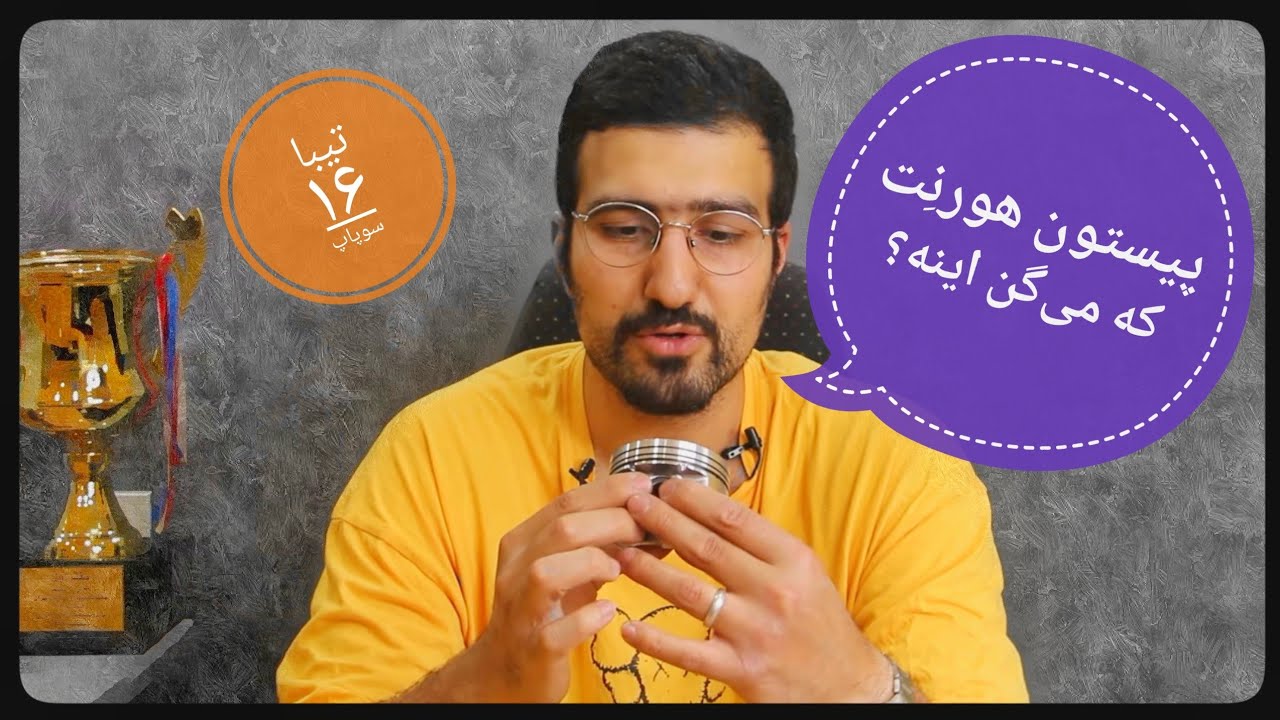 آنباکسینگ پیستون هورنِت پرفورمَنس (تیبا ۱۶ سوپاپ)