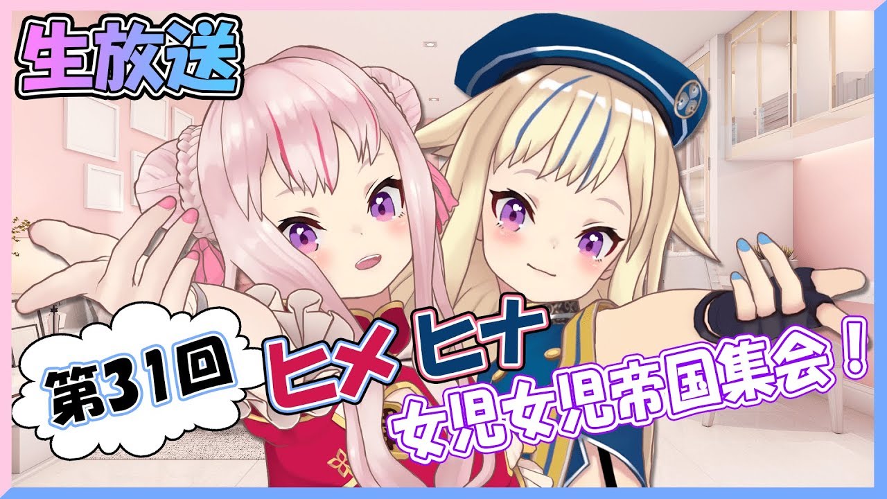 ヒメヒナ帝国集会「キャサリン・フルボディを発売日に実況！」#031