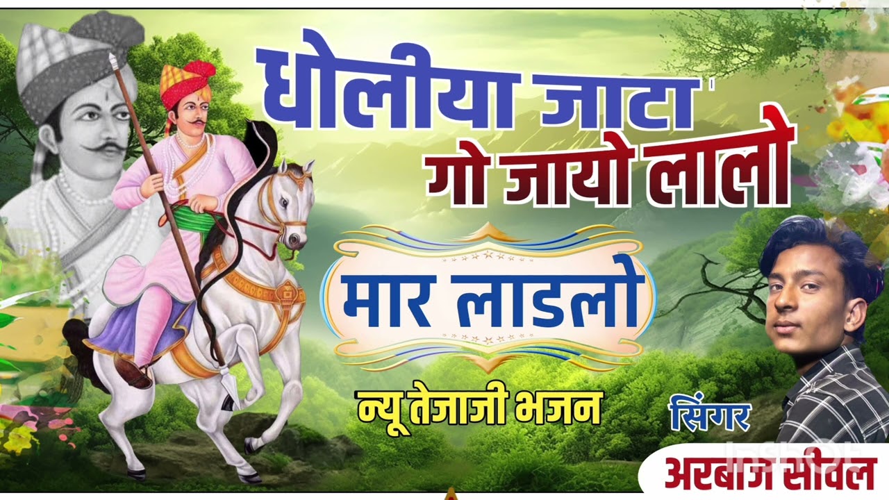 न्यू तेजाजी डीजे सोंग 2026 धोलीया जाटा गो जायो लालो मार लाडलो सीगर अरबाज सीवल 