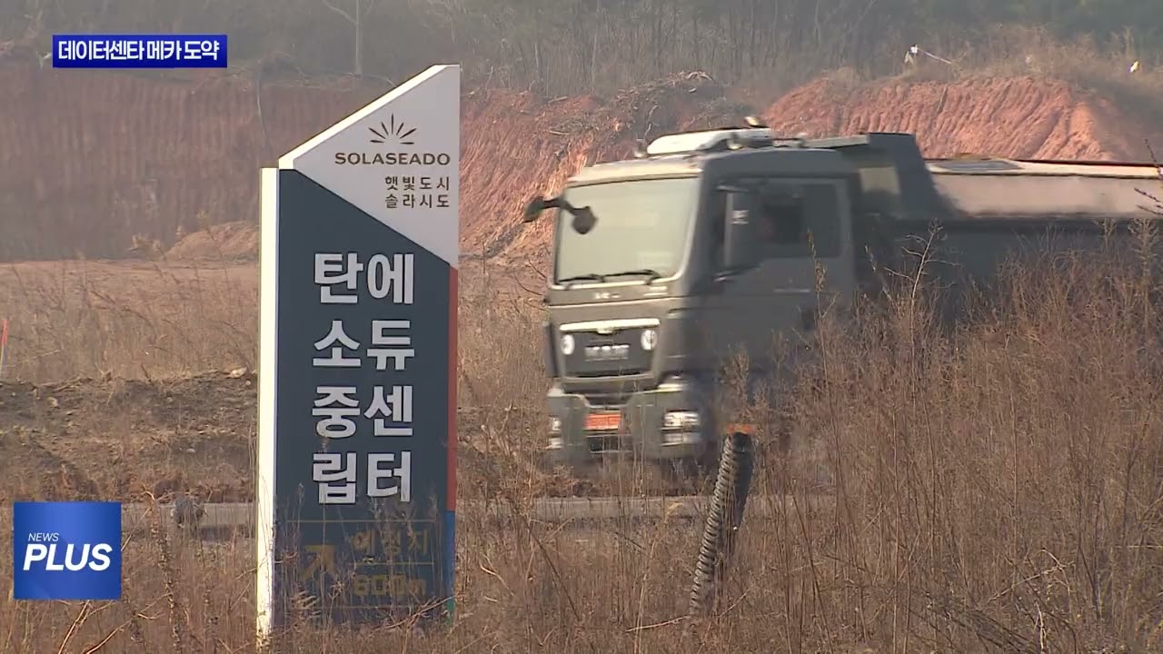 솔라시도 데이터센터 메카로 입지 굳힌다