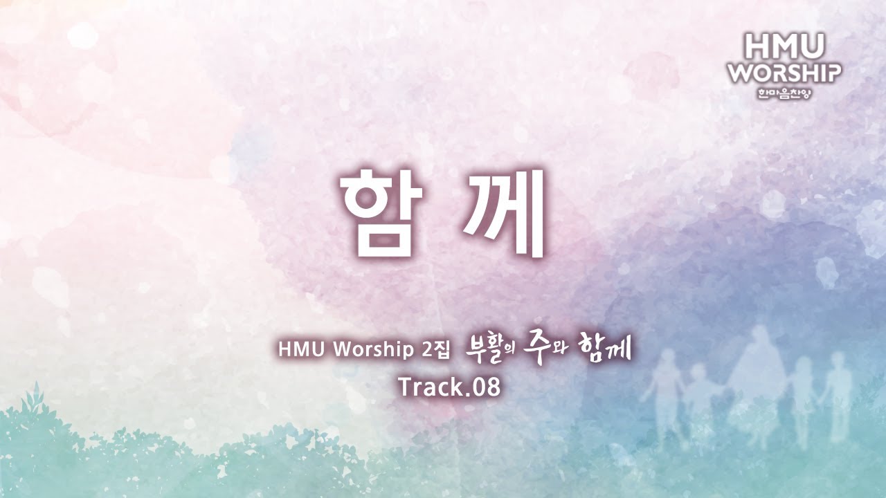 [Eng Sub] 함께 As One - 한마음찬양(HMU Worship) 2집 | Lyric Video
