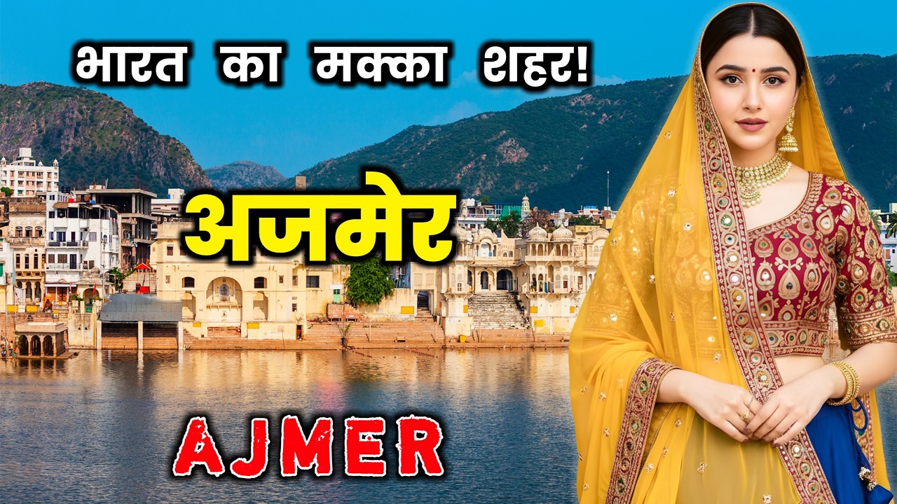 अजमेर - भारत का मक्का शहर! Amazing Facts About Ajmer City, Rajasthan in Hindi