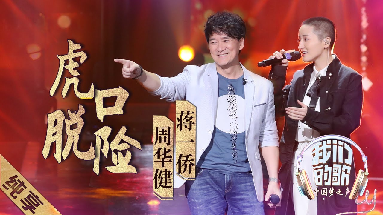 【纯享】周华健蒋一侨翻唱老狼经典之作《虎口脱险》，“一健倾心”也太会调歌了吧 |《我们的歌》Chinese idol-Our Song EP11【东方卫视官方频道】