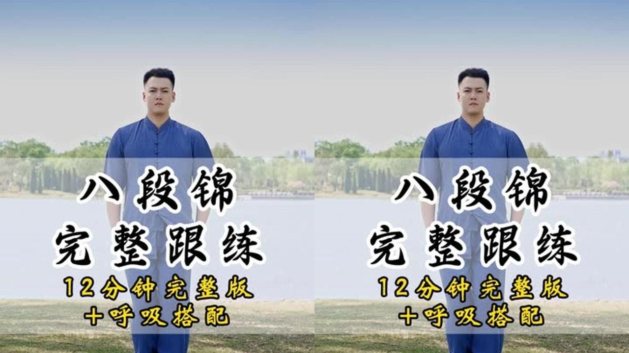 八段锦全程领练+呼吸搭配&nbsp;#八段锦&nbsp;#八段锦&nbsp;#居家锻炼&nbsp;