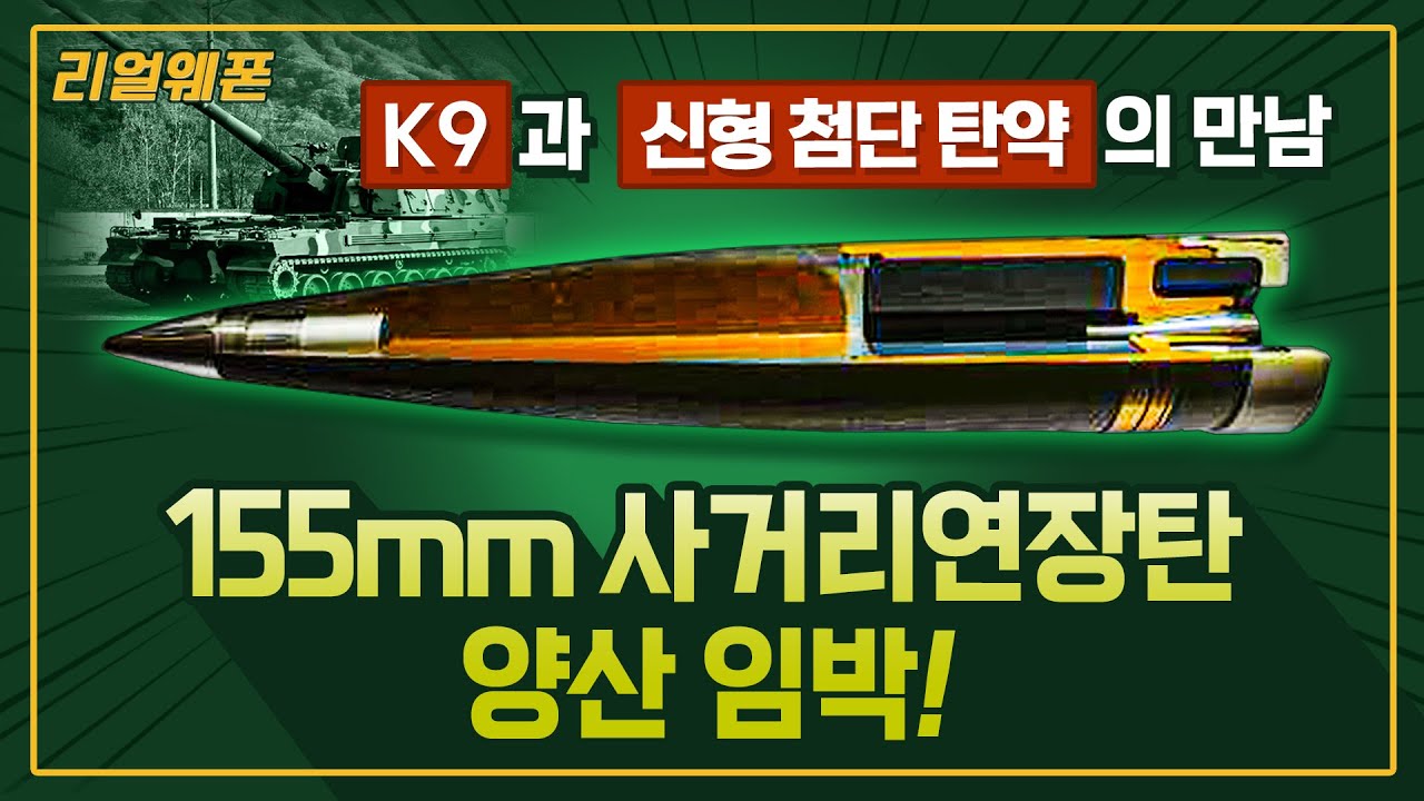 포병 화력 높일 New &lsquo;155mm 사거리 연장탄&rsquo; ◆'K9자주포' ☆리얼웨폰237ㅣ국방홍보원