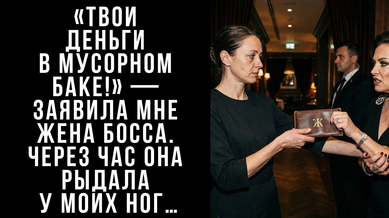«Твои деньги в мусорном баке!» — заявила мне жена босса. Через час она рыдала у моих ног…