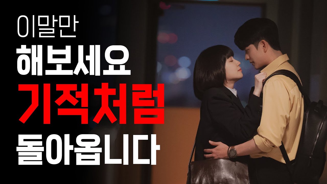 지쳐서 헤어진 경우 이 말을 해줘야 재회가 됩니다 (단호한 남자친구)