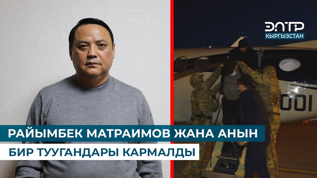 РАЙЫМБЕК МАТРАИМОВ ЖАНА АНЫН БИР ТУУГАНДАРЫ КАРМАЛДЫ
