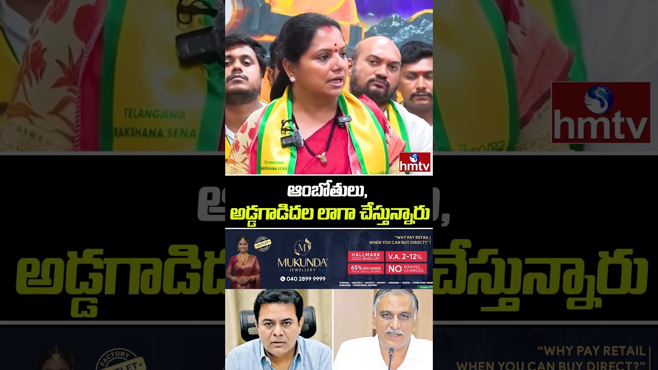 Jordar News : ఆంబోతులు, అడ్డగాడిదల లాగా చేస్తున్నారు | Kavitha Comments On KTR And Harish Rao | hmtv