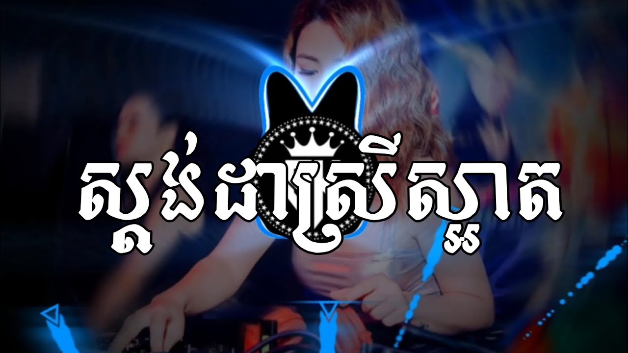 ស្តង់ដាស្រីស្អាត I ចាន់ សម័យ REMIX TRAP BEAT (Prod By VIT REMIX) បទកំពុងល្បីក្នុង TIK TOK 2025
