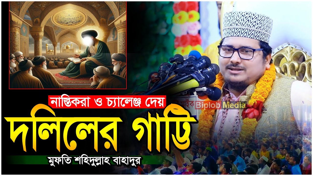 নাস্তিকরা আলেমদের চ্যালেঞ্জ দেয় । মুফতি শহিদুল্লাহ বাহাদুর। New Waz 2024