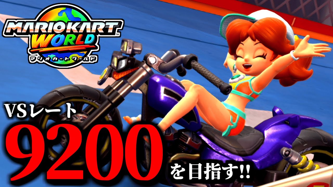 【生放送】本気でレート9200を目指す！マリオカート配信！/最高レート9178【マリオカートワールド】