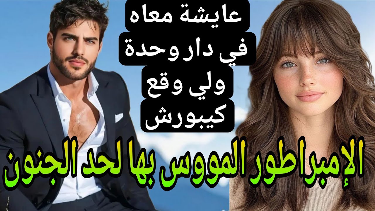 عايشة معاه في دار وحدة الواصي عليها 😨الإمبراطور المهووس عشقها لحد الجنون..