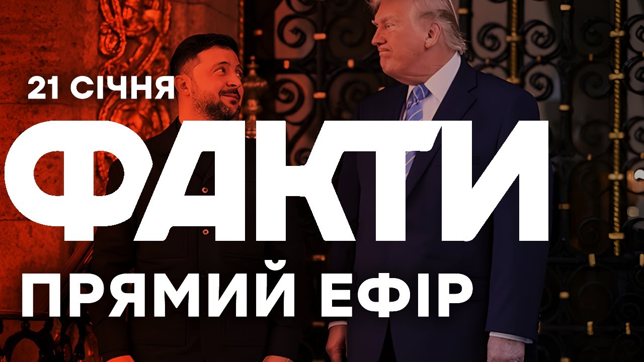 Зеленський та Трамп зустрінуться сьогодні в Даосі? | Єдині новини від ICTV за 21.01.26 | 1428-й день