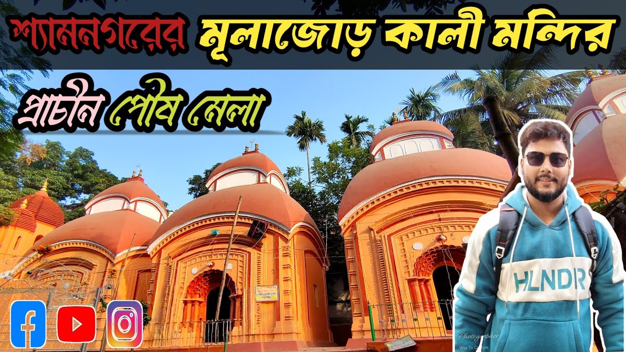 শ্যামনগর মূলাজোড় কালী মন্দির।।প্রাচীন পৌষ মেলা।। শ্যামনগর।।মা ব্রহ্মময়ী।। কলকাতার খুব কাছে অবস্থিত
