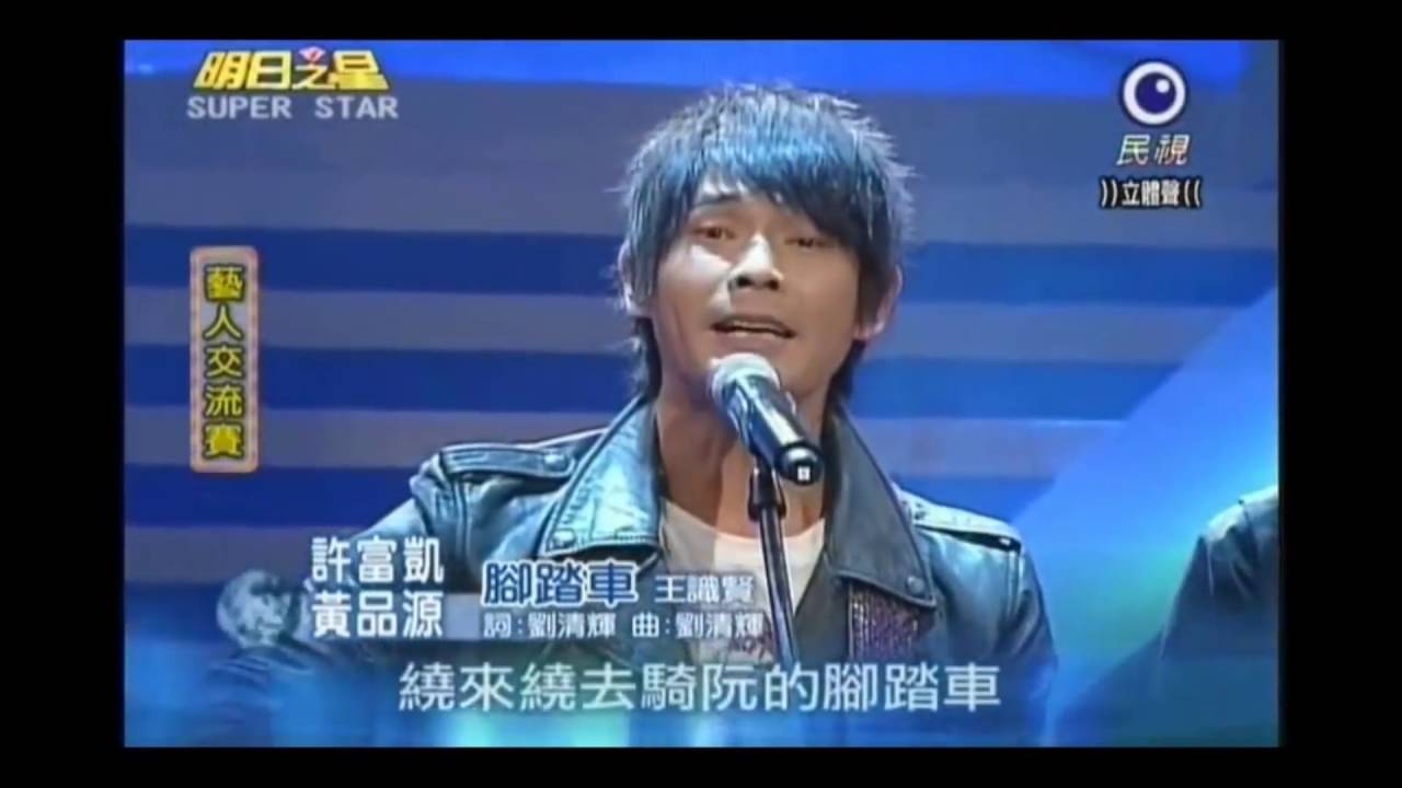 許富凱～组曲56（合唱）(三年的舊情【洪榮宏】、一錯再錯【蔡小虎】、腳踏車【黄品源】、糊塗浪子心【袁小迪】、春天哪會這呢寒【洪榮宏】)