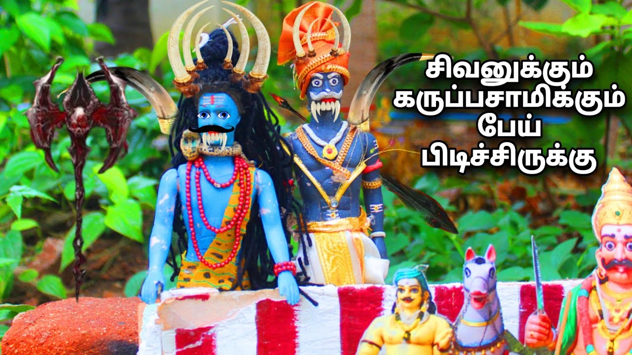 சிவன்  கருப்பசாமி பிடித்த  தீய சக்தி???Eight and five barbies | black and blue barbies