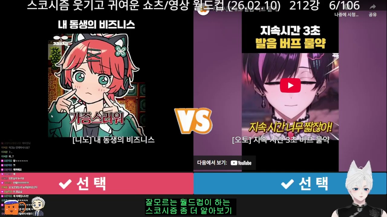 스코시즘 웃기고 귀여운 쇼츠/영상 월드컵 (26.02.10) 212강
