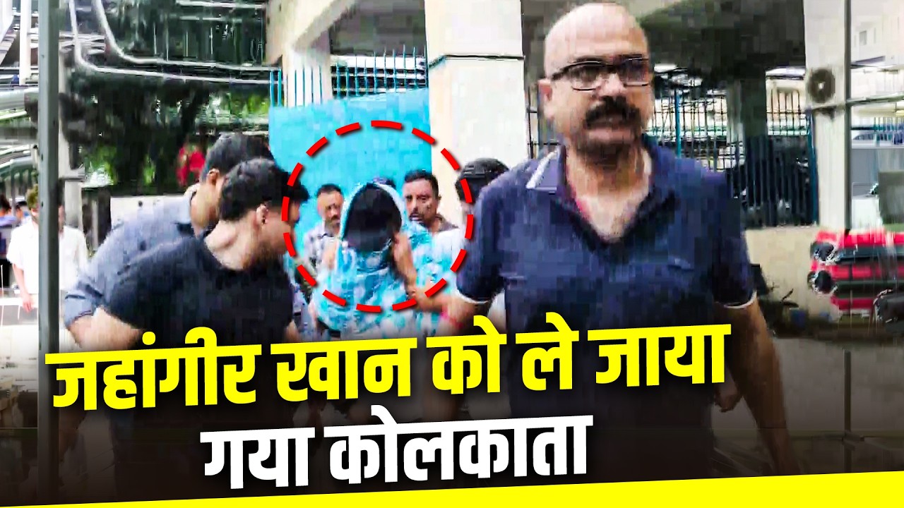 India-Nepal Border से गिरफ्तारी के बाद TMC नेता Jahangir Khan को ले जाया गया Kolkata
