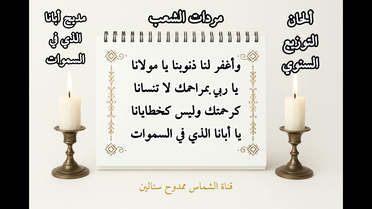 مديح أبانا الذي في السموات باللحن السنوي