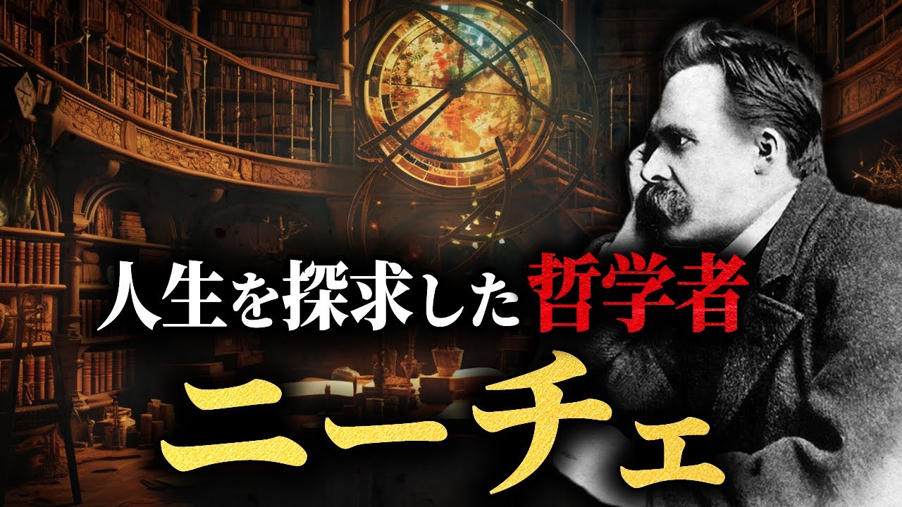 生きる意味とは何か | 現代人に愛される天才哲学者【ニーチェの生涯】