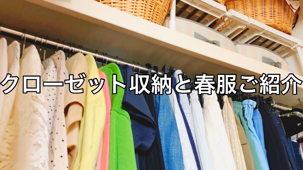 【クローゼット収納】40代春服の一部を紹介しながら衣替えをします