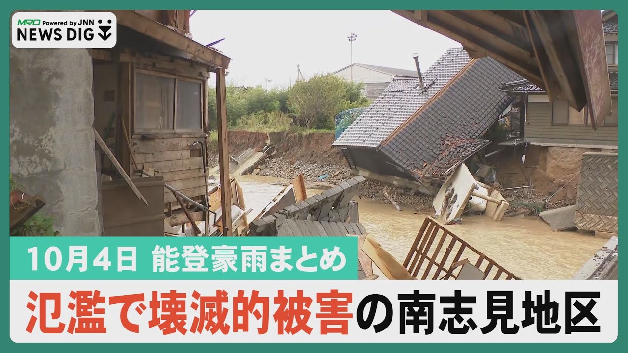 【10月4日 能登豪雨・能登半島地震まとめ】輪島で被害認定調査始まる／氾濫で壊滅的被害 地震に続き二重被災の南志見地区／輪島の35世帯63人が２次避難を希望…など
