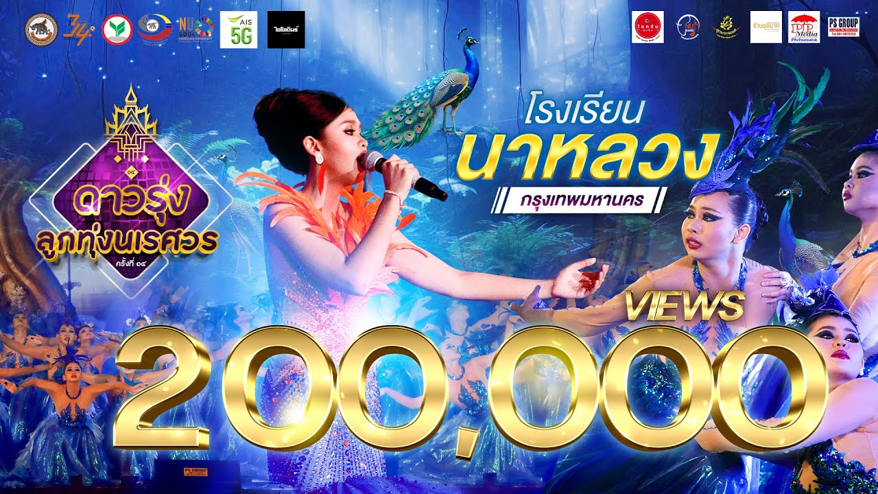 [OFFICIAL] โรงเรียนนาหลวง | “ดาวรุ่งลูกทุ่งนเรศวร ครั้งที่ 14“