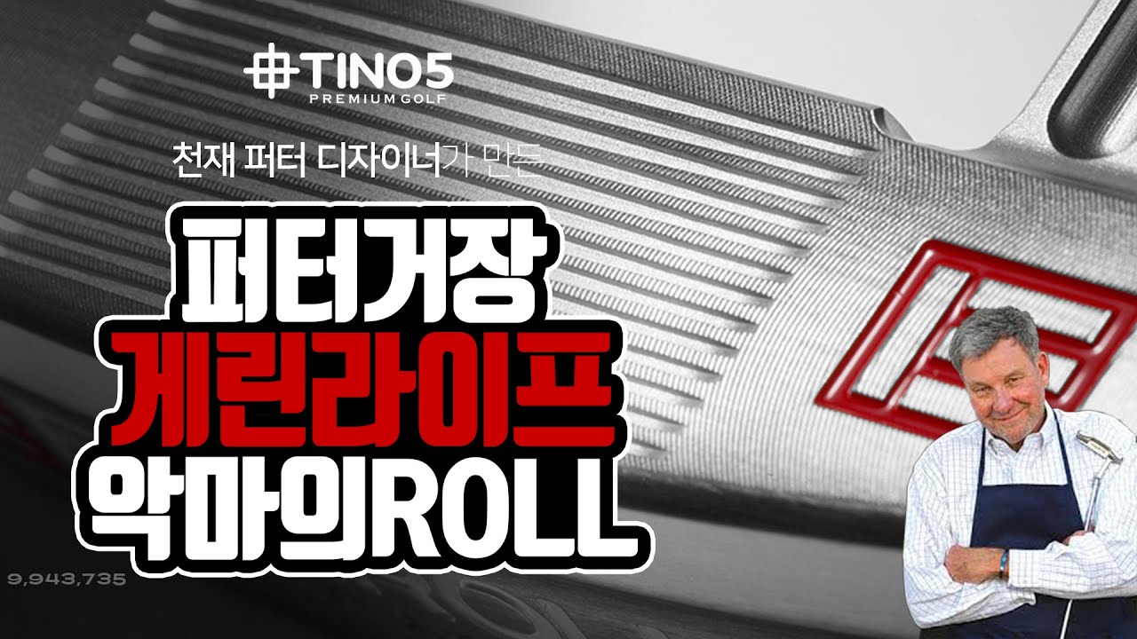 이븐롤 퍼터 | 퍼팅이 잘 될 수 밖에 없는 이유