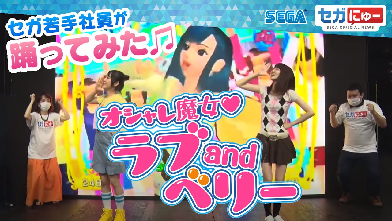 オシャレ魔女♥ラブandベリー「まちでうわさの…」 セガ若手社員が踊ってみた【セガにゅー】＃2　＃shorts