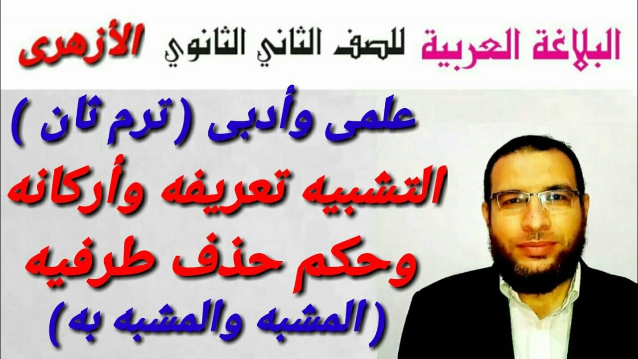 التشبيه تعريفه وأركانه بلاغة لثانية ثانوى أزهر للقسمين ترم ثان أ/محمد أبوالخير