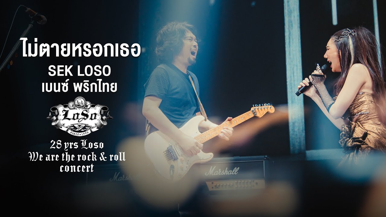28 YRS LOSO CONCERT : ไม่ตายหรอกเธอ - SEK LOSO ft.เบนซ์ พริกไทย