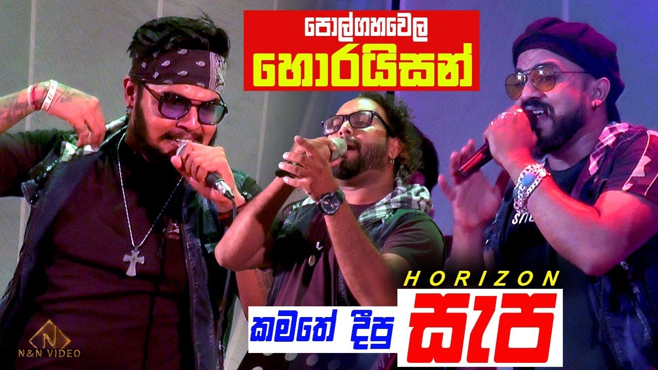 කොහොමද හොරයිසන් ගැම්ම Part 1 | Horizon @ Sri Jayawardenepura - Kamatha