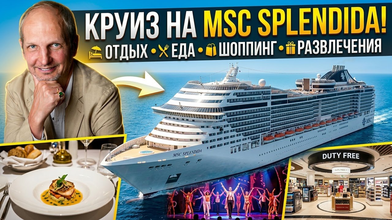 MSC Splendida - жизнь на круизном лайнере, развлечения, рестораны, шоппинг