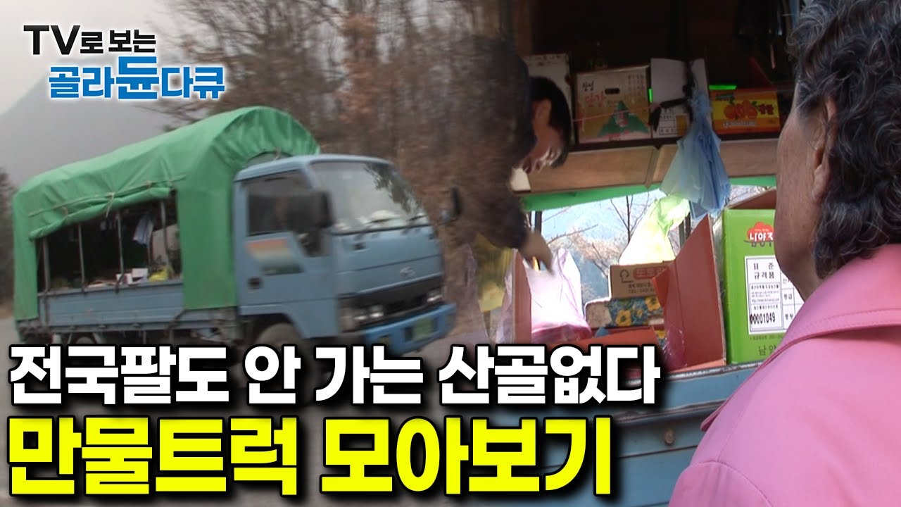 오기만 하면 마을 사람들 전부 집합｜작은 구멍가게 조차 없는 산골마을의 귀한 손님 없는게 없다는 만물트럭 모아보기｜한국기행｜#골라듄다큐