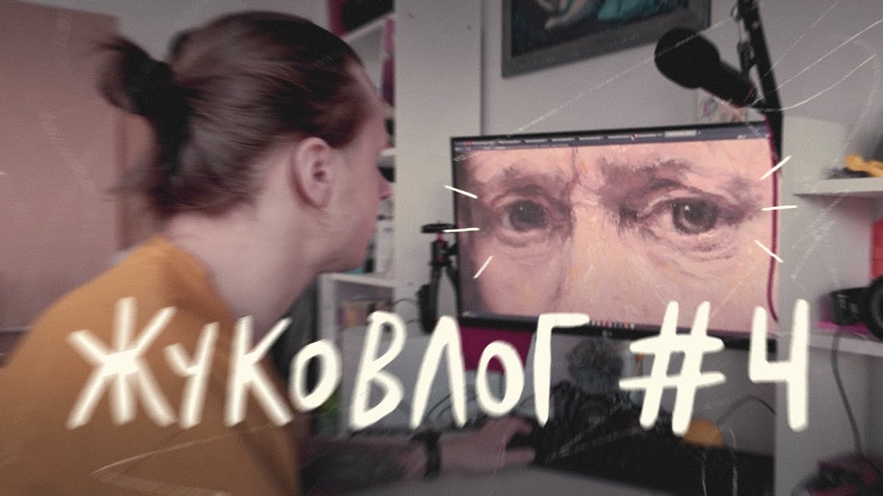 Борьба с прокрастинацией // ЖУКОВЛОГ #4