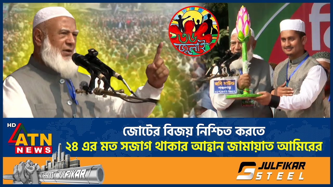 জোটের বিজয় নিশ্চিত করতে ২৪ এর মত সজাগ থাকার আহ্বান জামায়াত আমিরের | Jamaat Amir | Panchagar