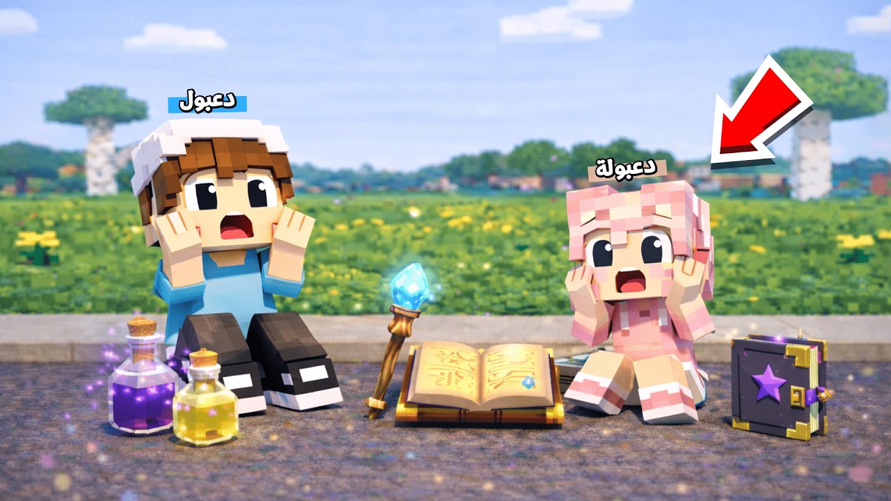 يوميات المتدعبلين #125 تحدي مساحيق الحظ العجيبة !!؟😨😱