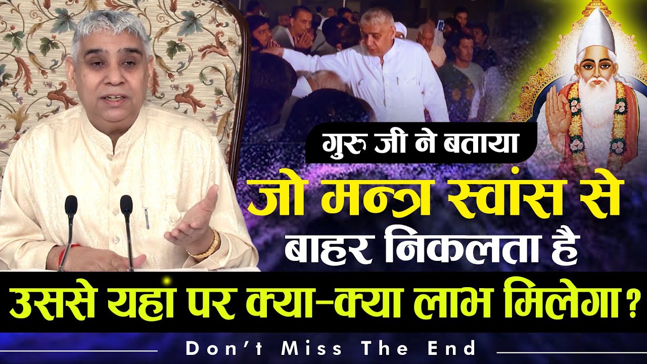 गुरु जी ने बताया- जो मन्त्र स्वांस से बाहर निकलता है, उससे यहाँ पर क्या-क्या लाभ मिलेगा?