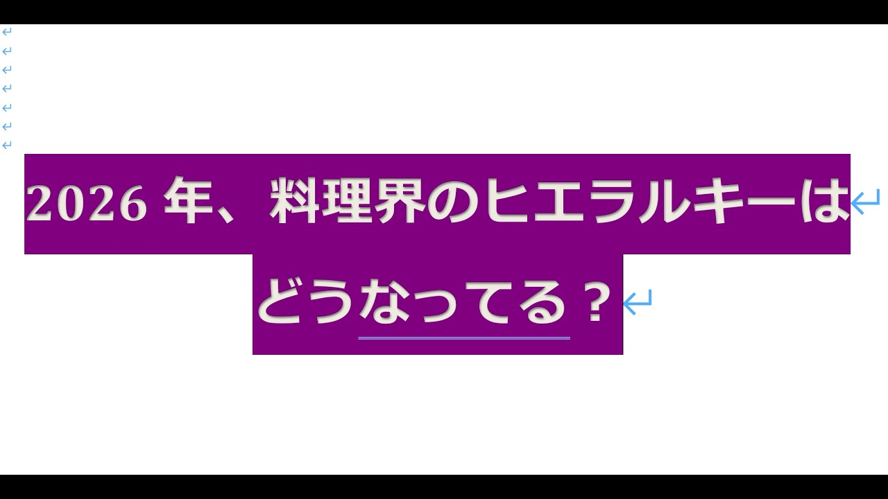2026年、料理界のヒエラルキーは どうなってる？
