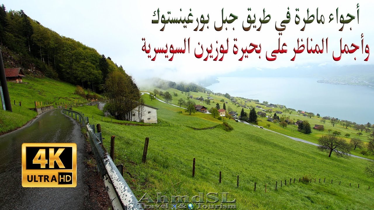 سويسرا سياحة لأجمل المناظر بمنطقة لوزيرن سويسرا من جبل بورغينستوك مع الأمطار وضوح 4K
