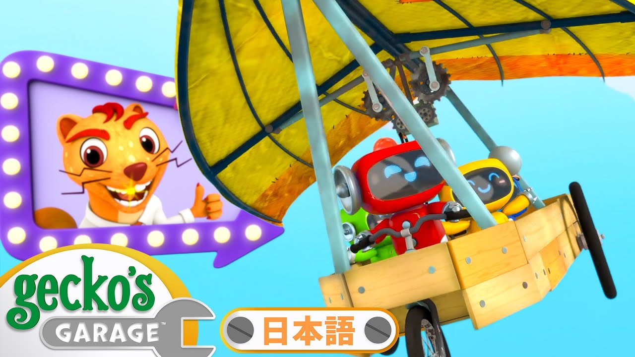 さあ空へとびたとう！ | ゲッコーのガレージ｜ようじむけトラック｜こどもむけアニメ｜Gecko's Garage
