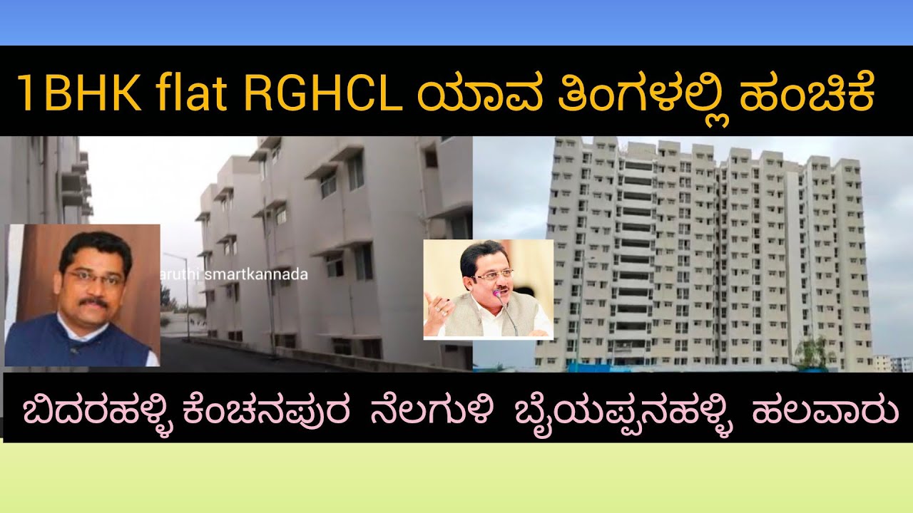1BHK flat RGHCL ಯಾವ ತಿಂಗಳಲ್ಲಿ ಹೆಂಚಿಗೆ ಆಗುತ್ತದೆ ಬಿದರಹಳ್ಳಿ ಕೆಂಚನಪುರ  ನೆಲಗುಳಿ  ಬೈಯಪ್ಪನಹಳ್ಳಿ  ಹಲವಾರು